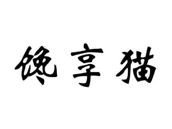 馋享猫