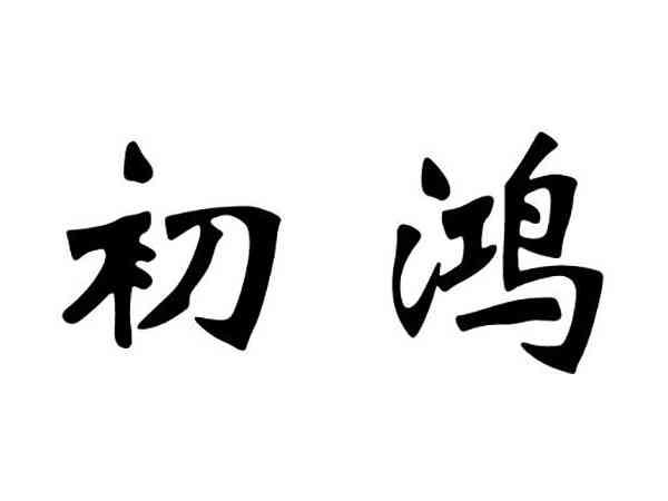 初鸿