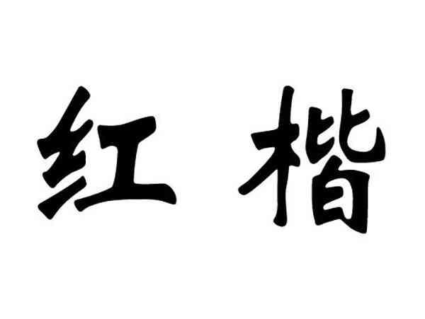 红楷