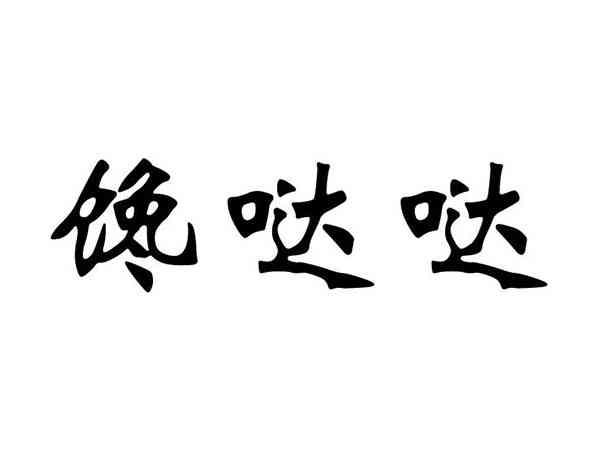 馋哒哒