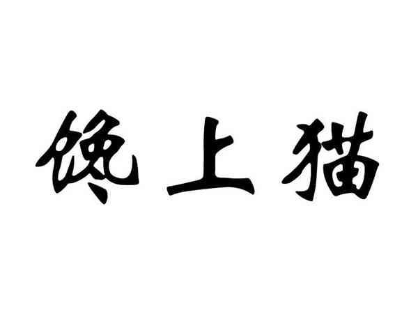 馋上猫