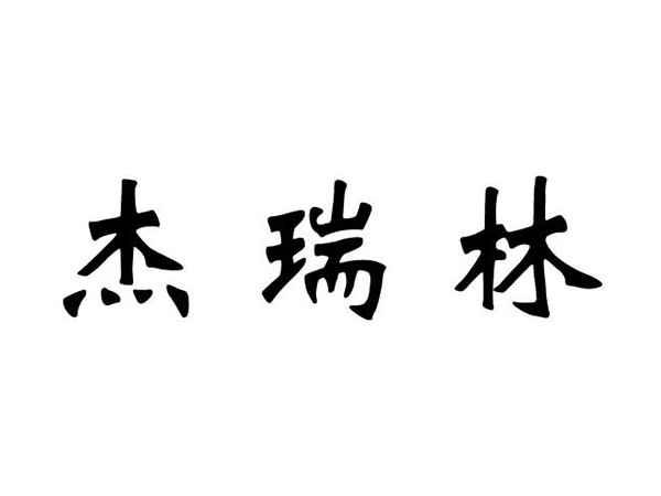 杰瑞林