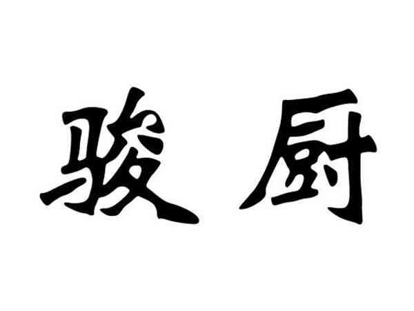 骏厨