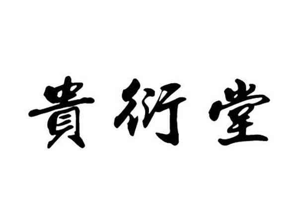 贵衍堂
