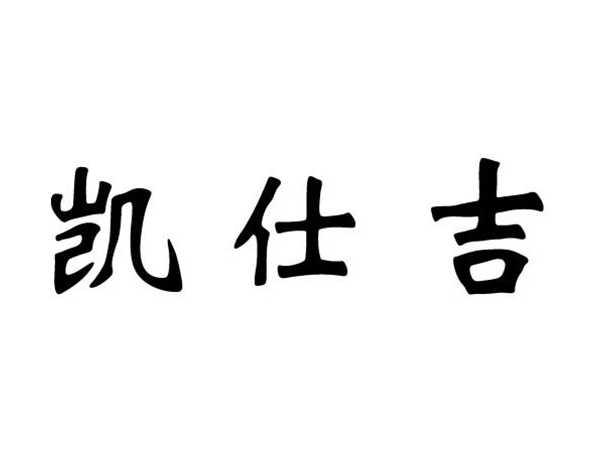 凯仕吉