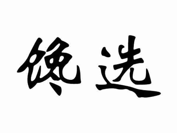 馋选