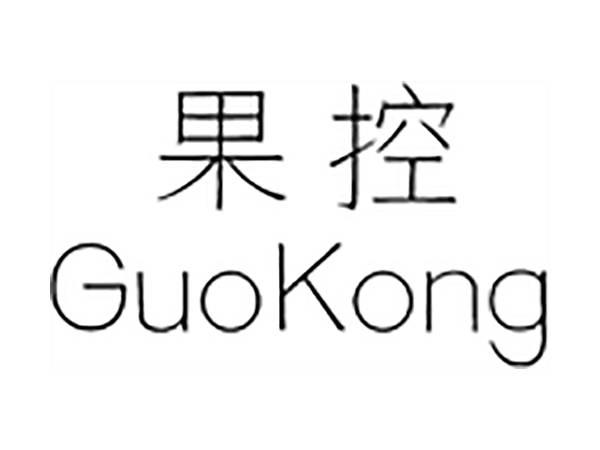 果控;GUOKONG
