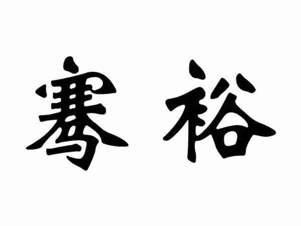 骞裕
