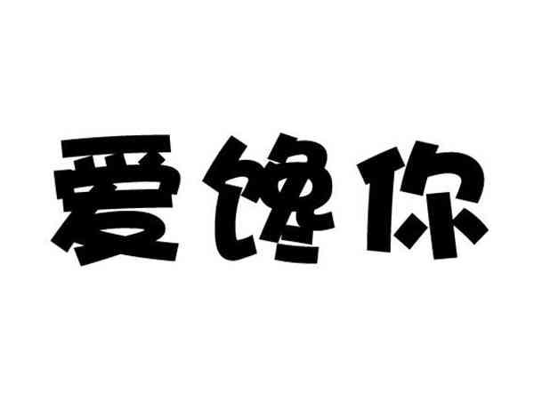 爱馋你