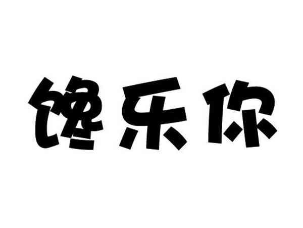 馋乐你