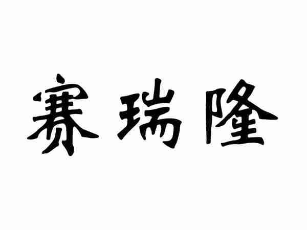 赛瑞隆