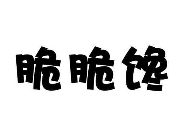 脆脆馋