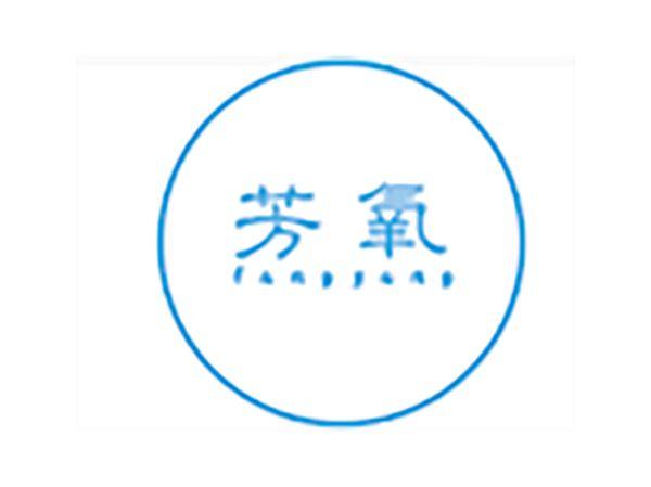 芳氧