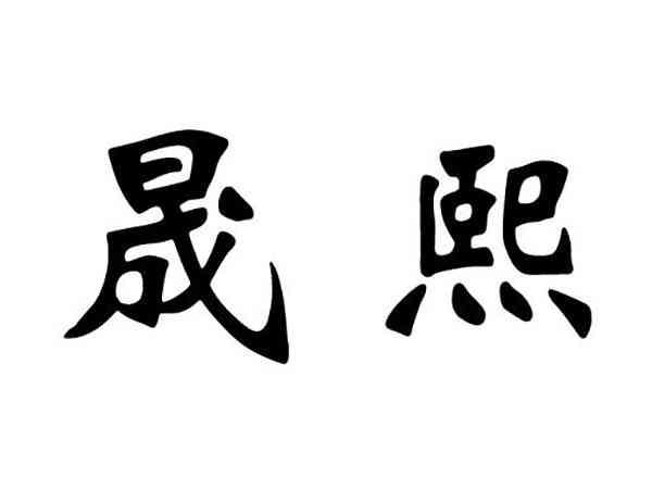 晟熙