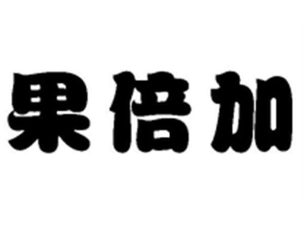 果倍加