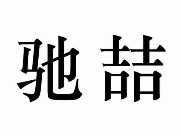驰喆