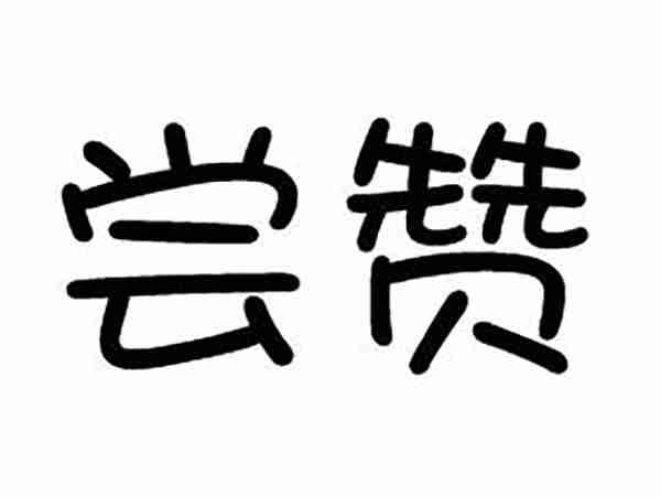 尝赞