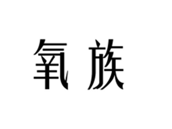 氧族