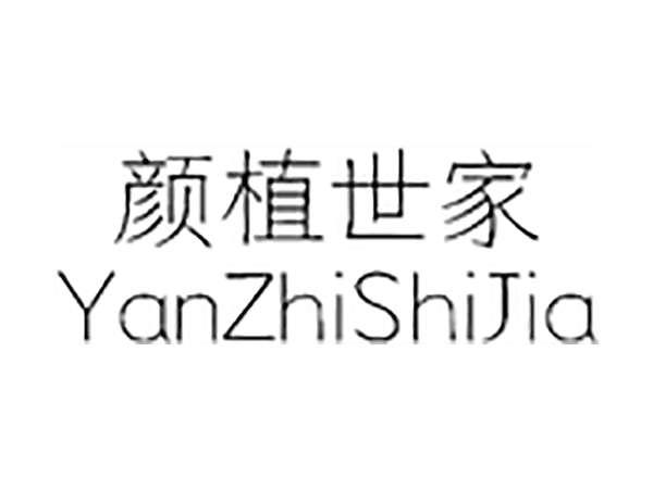 颜植世家;YANZHISHIJIA