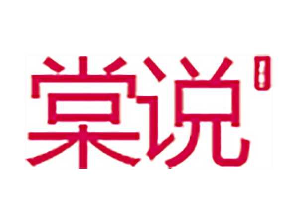 棠说