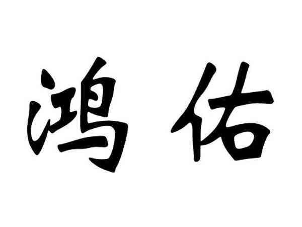 鸿佑