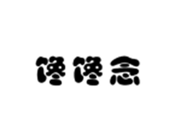 馋馋念