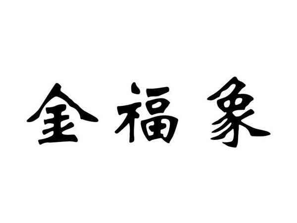 金福象