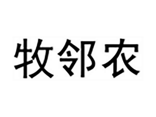 牧邻农