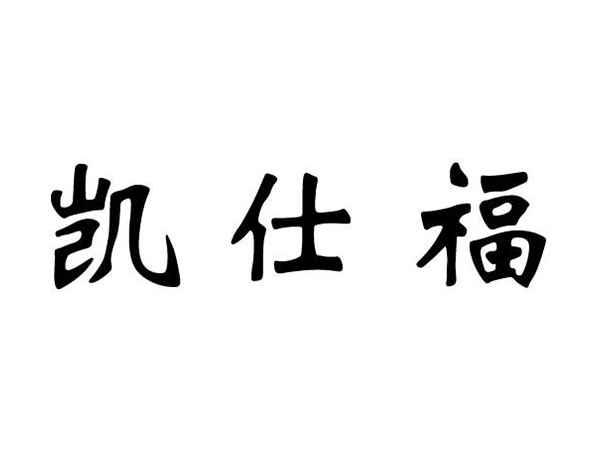 凯仕福