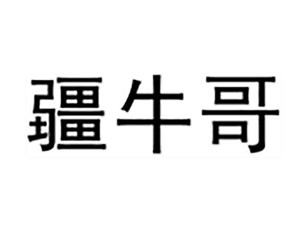 疆牛哥