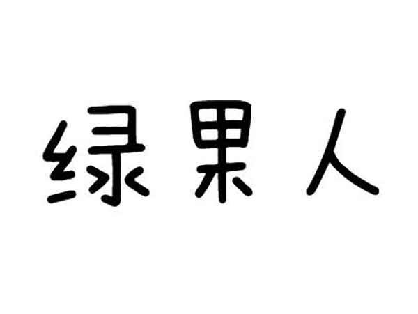 绿果人