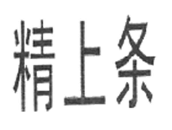 精上条
