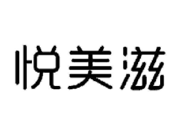 悦美滋