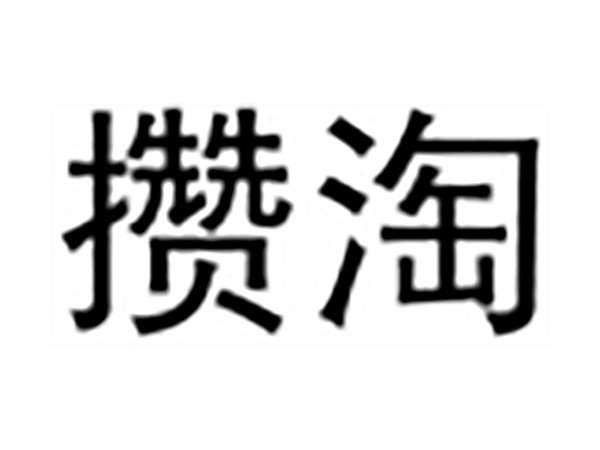 攒淘