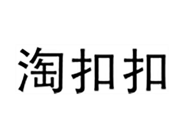 淘扣扣