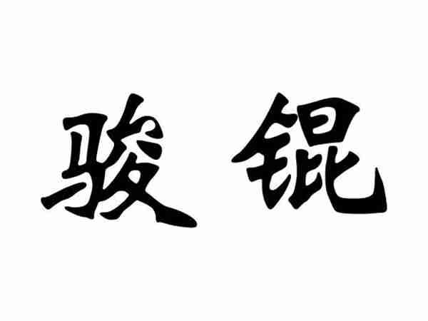 骏锟