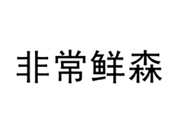非常鲜森