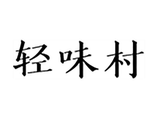 轻味村