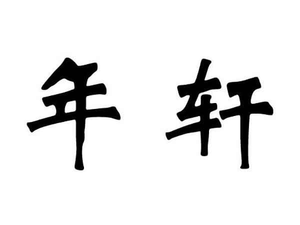 年轩