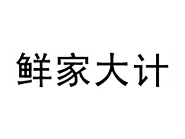 鲜家大计