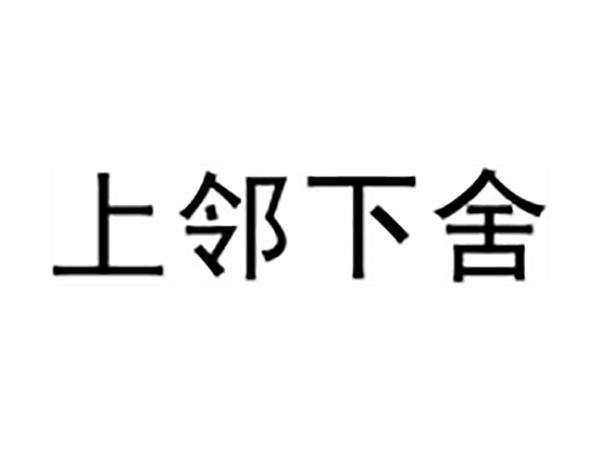 上邻下舍