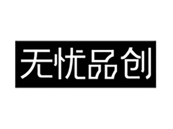 无忧品创