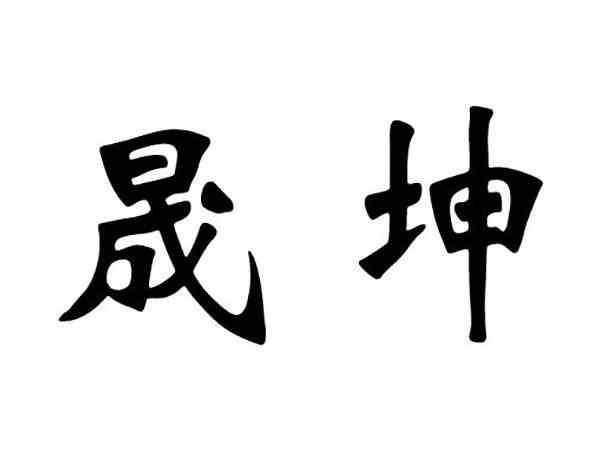 晟坤