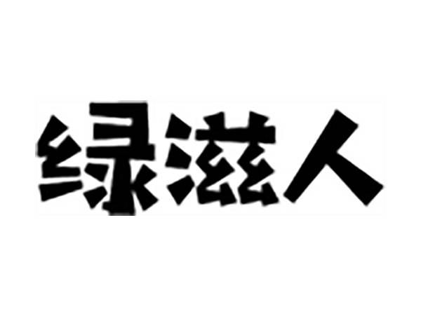 绿滋人