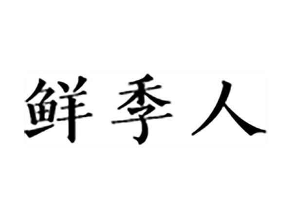 鲜季人