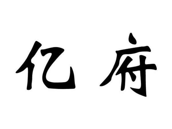 亿府