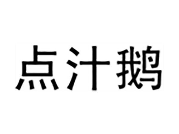 点汁鹅