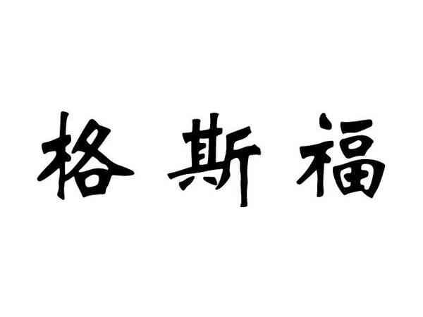 格斯福