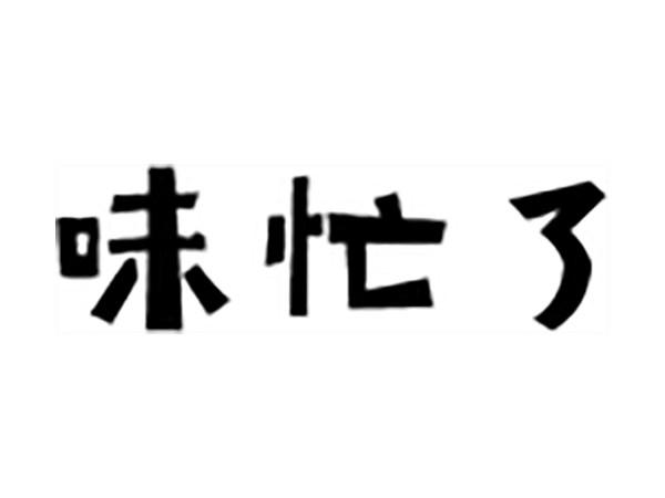 味忙了