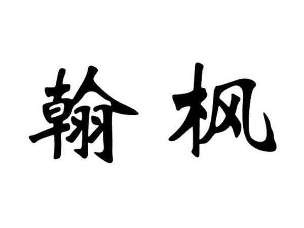 翰枫